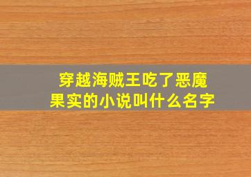 穿越海贼王吃了恶魔果实的小说叫什么名字