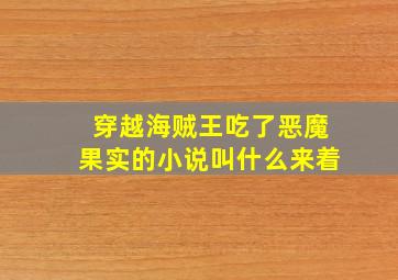 穿越海贼王吃了恶魔果实的小说叫什么来着