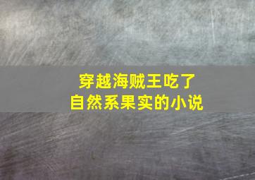 穿越海贼王吃了自然系果实的小说