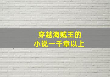 穿越海贼王的小说一千章以上