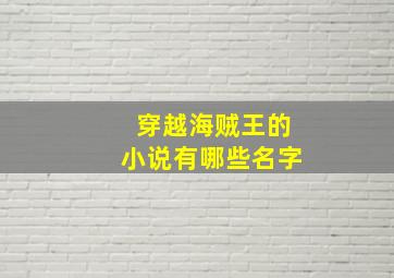 穿越海贼王的小说有哪些名字