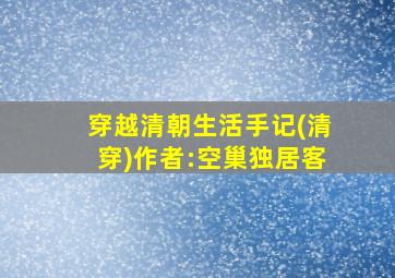 穿越清朝生活手记(清穿)作者:空巢独居客