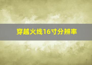 穿越火线16寸分辨率