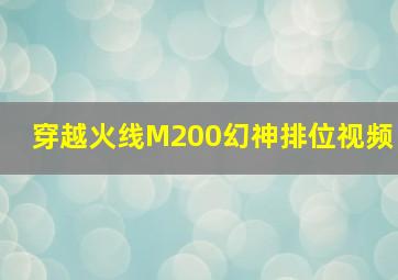 穿越火线M200幻神排位视频