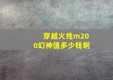 穿越火线m200幻神值多少钱啊