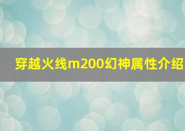 穿越火线m200幻神属性介绍