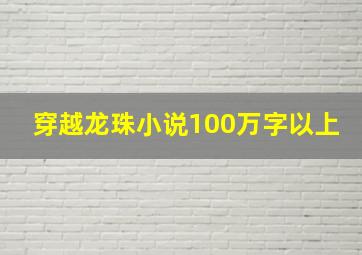 穿越龙珠小说100万字以上