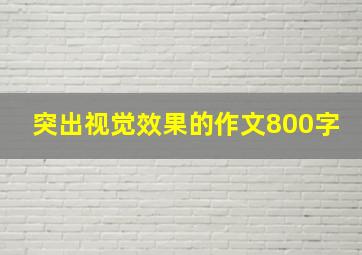 突出视觉效果的作文800字