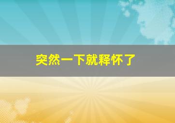 突然一下就释怀了