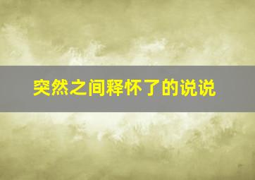 突然之间释怀了的说说