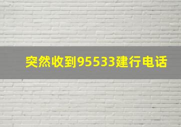 突然收到95533建行电话