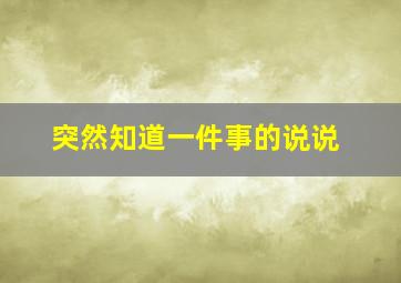 突然知道一件事的说说