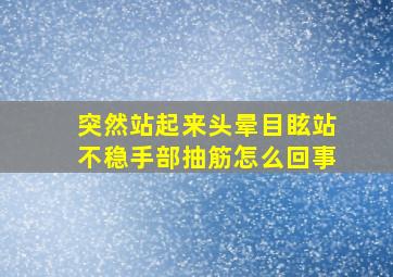 突然站起来头晕目眩站不稳手部抽筋怎么回事