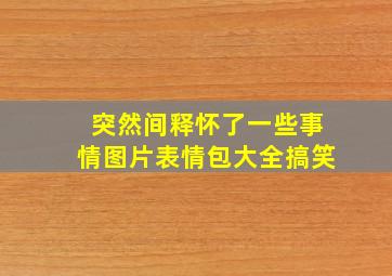 突然间释怀了一些事情图片表情包大全搞笑