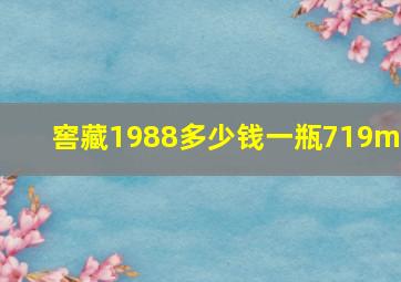 窖藏1988多少钱一瓶719mL