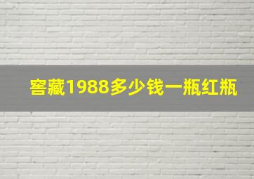 窖藏1988多少钱一瓶红瓶