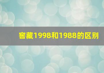 窖藏1998和1988的区别