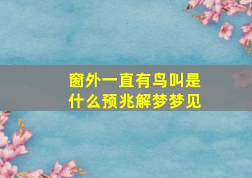 窗外一直有鸟叫是什么预兆解梦梦见