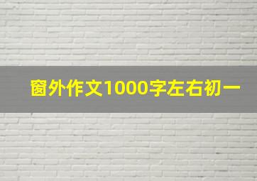 窗外作文1000字左右初一