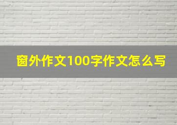 窗外作文100字作文怎么写