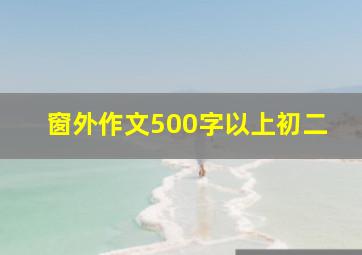 窗外作文500字以上初二