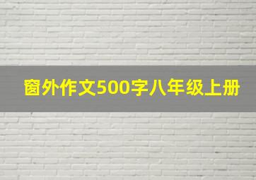 窗外作文500字八年级上册