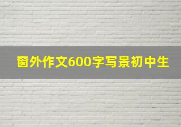 窗外作文600字写景初中生