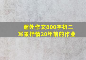 窗外作文800字初二写景抒情20年前的作业