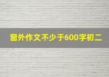 窗外作文不少于600字初二