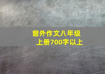 窗外作文八年级上册700字以上