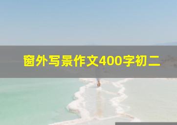 窗外写景作文400字初二