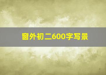 窗外初二600字写景