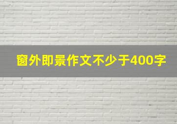 窗外即景作文不少于400字