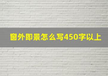 窗外即景怎么写450字以上