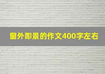 窗外即景的作文400字左右