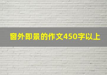 窗外即景的作文450字以上