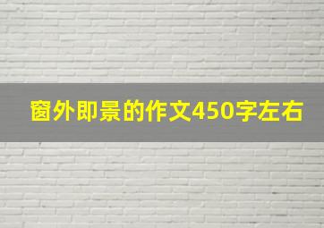 窗外即景的作文450字左右