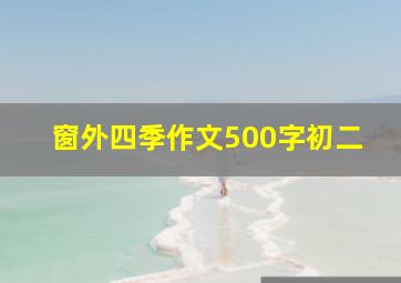 窗外四季作文500字初二