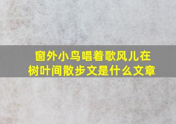 窗外小鸟唱着歌风儿在树叶间散步文是什么文章