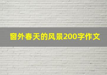 窗外春天的风景200字作文