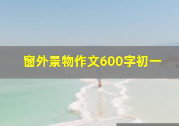 窗外景物作文600字初一