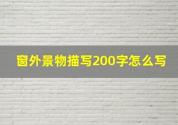 窗外景物描写200字怎么写