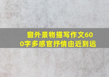 窗外景物描写作文600字多感官抒情由近到远