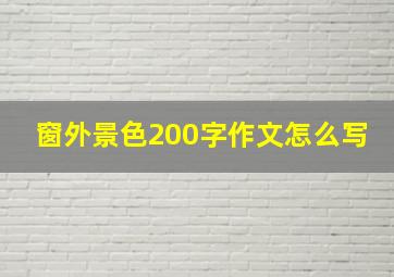 窗外景色200字作文怎么写