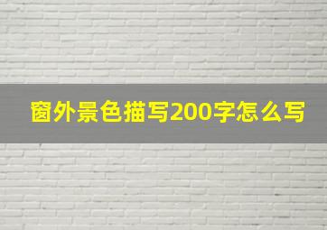 窗外景色描写200字怎么写