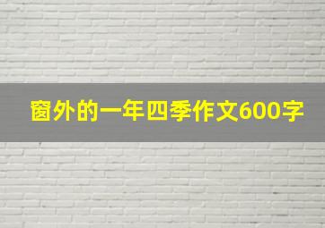 窗外的一年四季作文600字