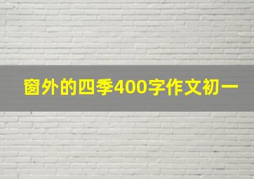 窗外的四季400字作文初一