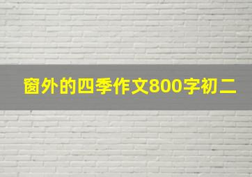 窗外的四季作文800字初二