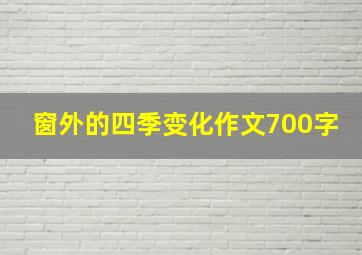 窗外的四季变化作文700字