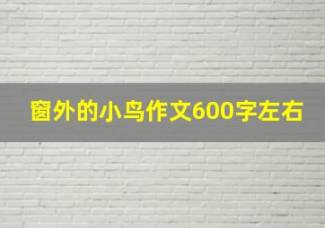 窗外的小鸟作文600字左右